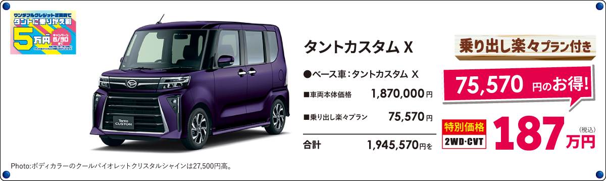 タントカスタムX